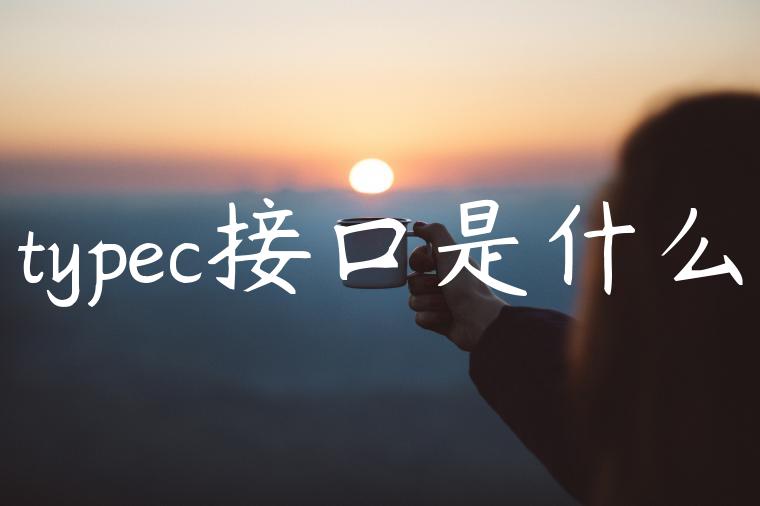 typec接口是什么