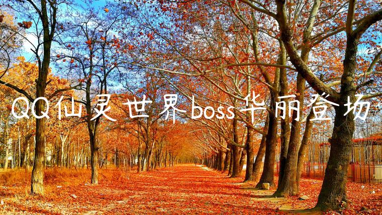 QQ仙灵世界boss华丽登场