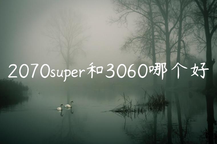 2070super和3060哪个好