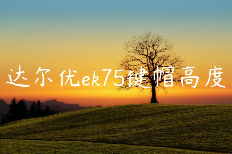 达尔优ek75键帽高度