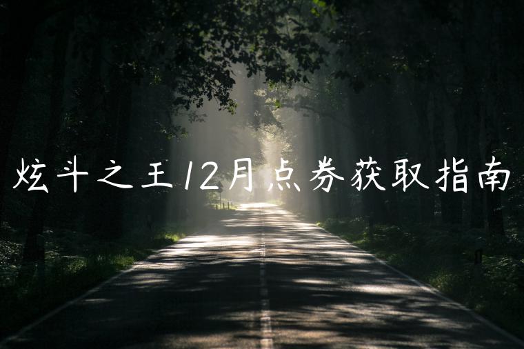 炫斗之王12月点券获取指南