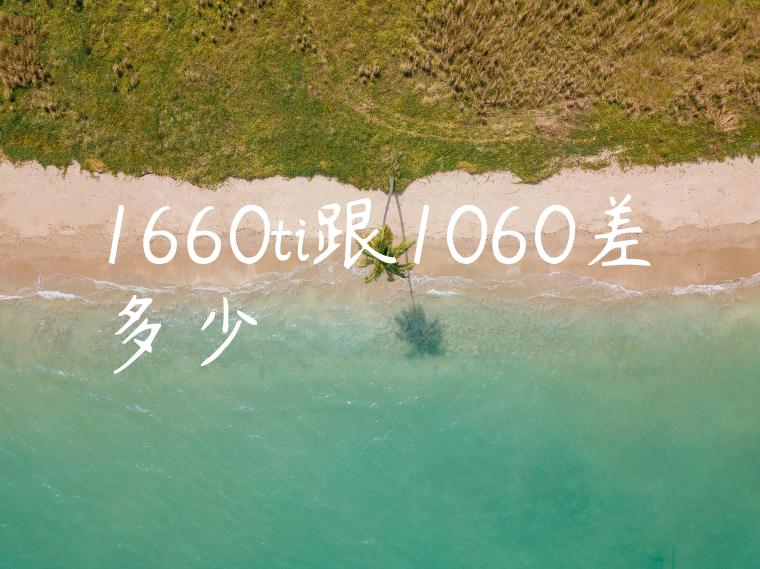 1660ti跟1060差多少