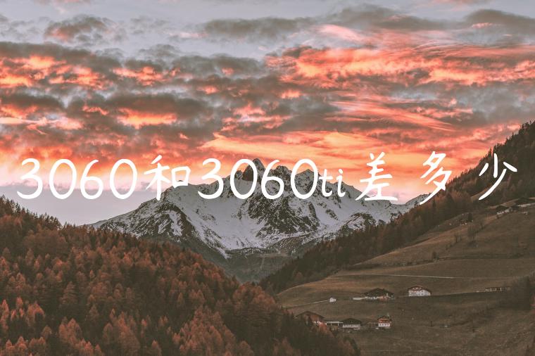 3060和3060ti差多少