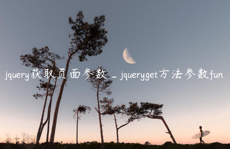 jquery获取页面参数_jqueryget方法参数fun