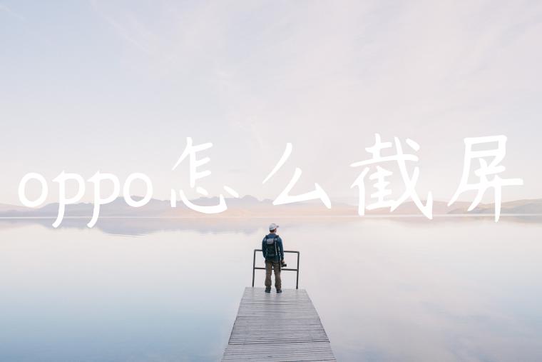 oppo怎么截屏