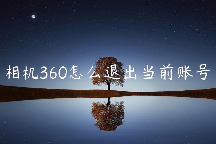 相机360怎么退出当前账号