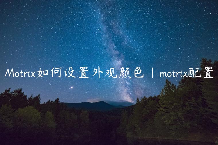 Motrix如何设置外观颜色|motrix配置