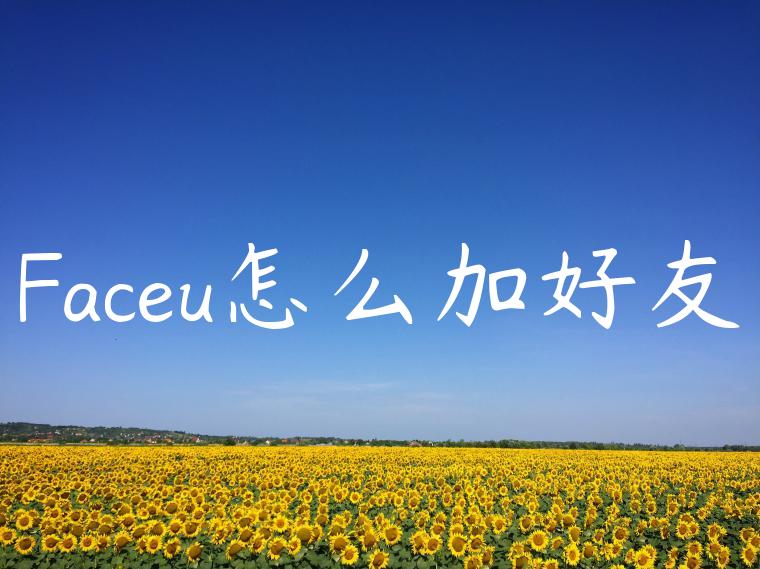 Faceu怎么加好友