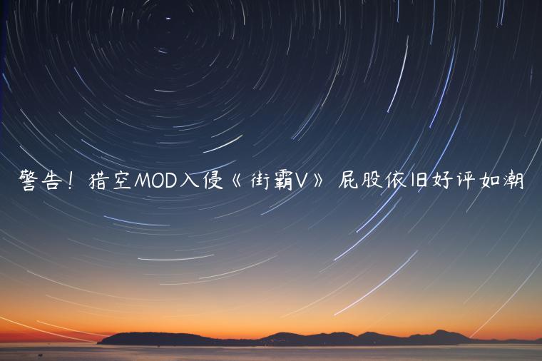 警告！猎空MOD入侵《街霸V》 屁股依旧好评如潮