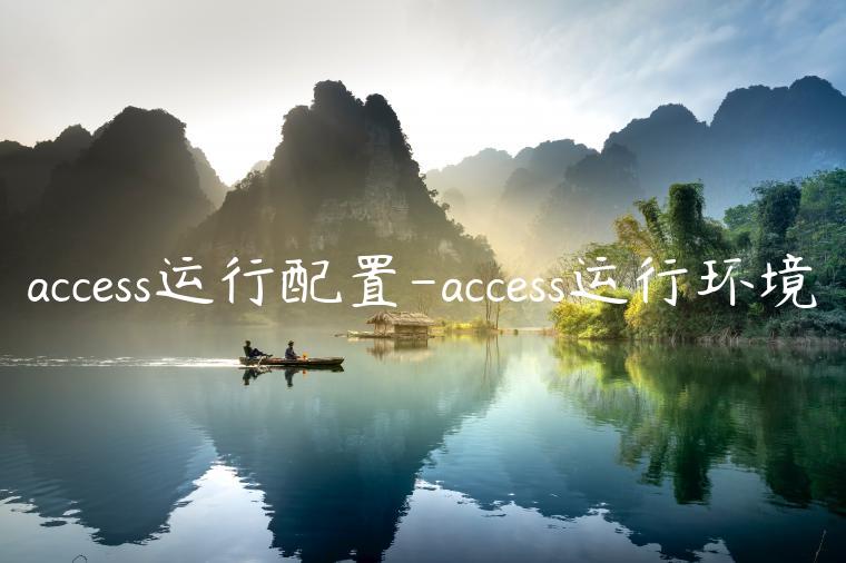 access运行配置-access运行环境