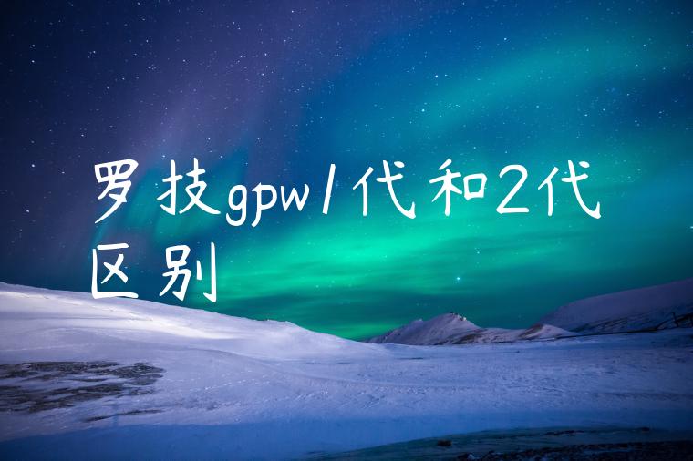 罗技gpw1代和2代区别