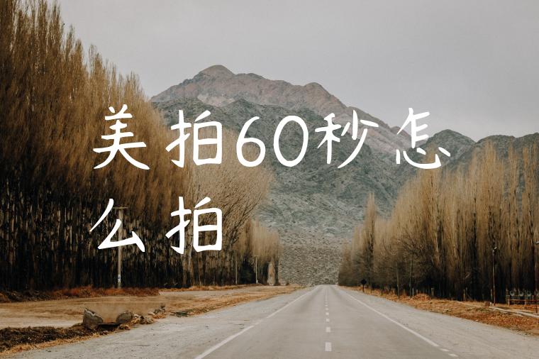 美拍60秒怎么拍