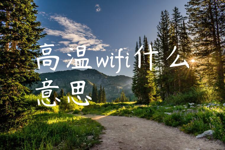 高温wifi什么意思