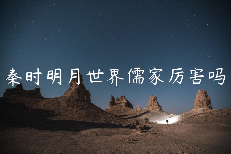 秦时明月世界儒家厉害吗