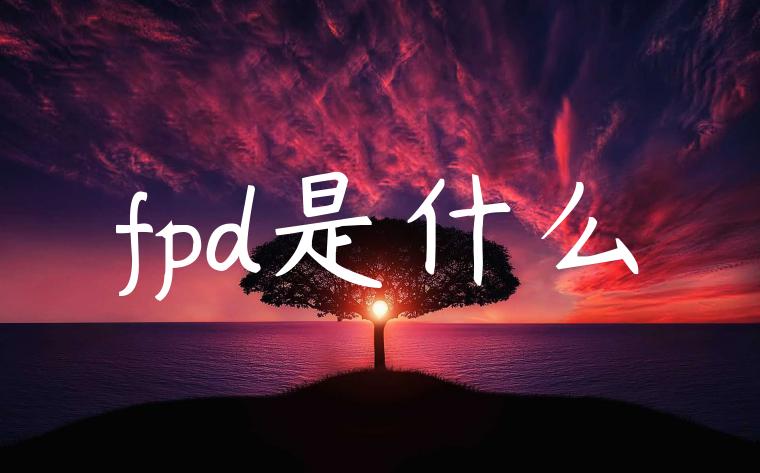 fpd是什么