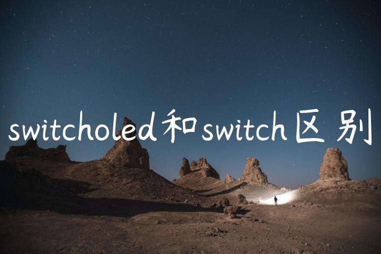 switcholed和switch区别