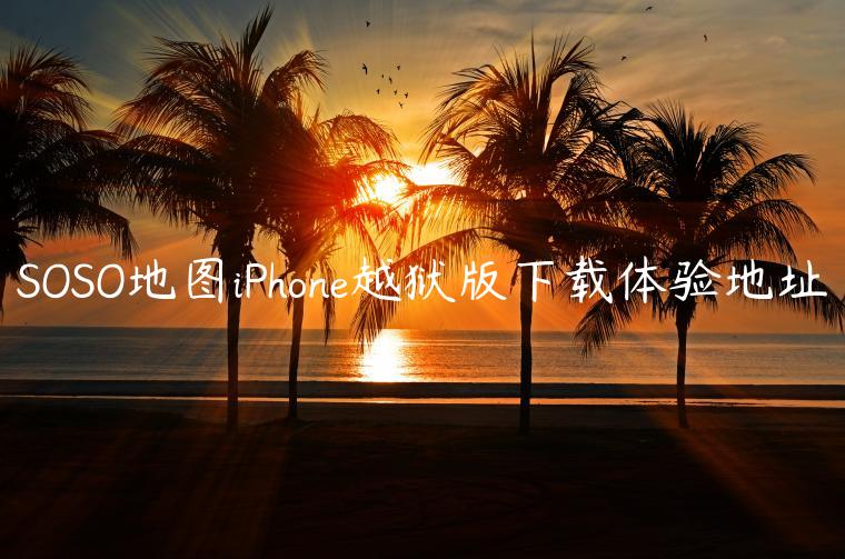 SOSO地图iPhone越狱版下载体验地址