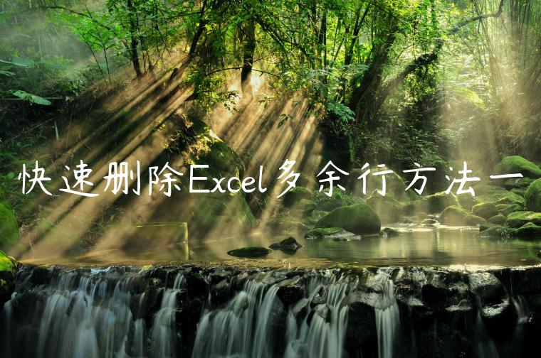 快速删除Excel多余行方法一