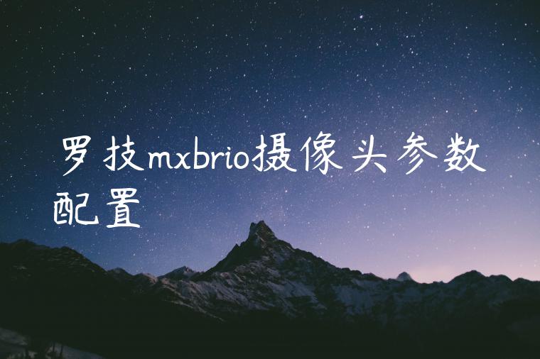 罗技mxbrio摄像头参数配置