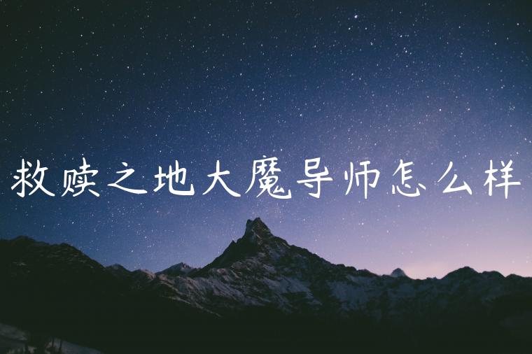 救赎之地大魔导师怎么样