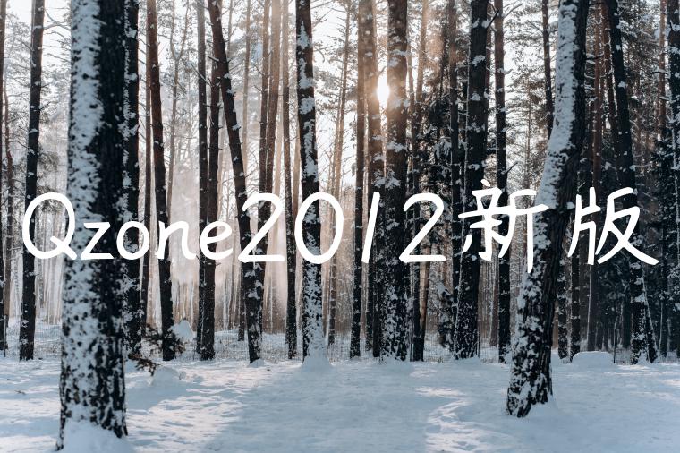 Qzone2012新版