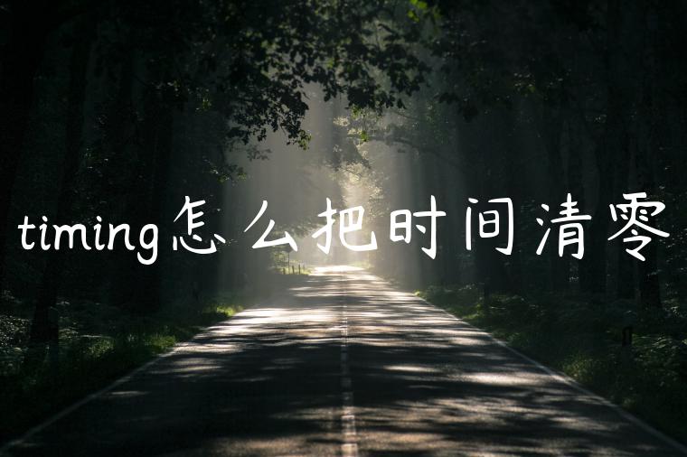 timing怎么把时间清零