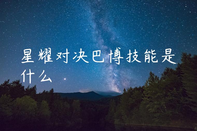 星耀对决巴博技能是什么