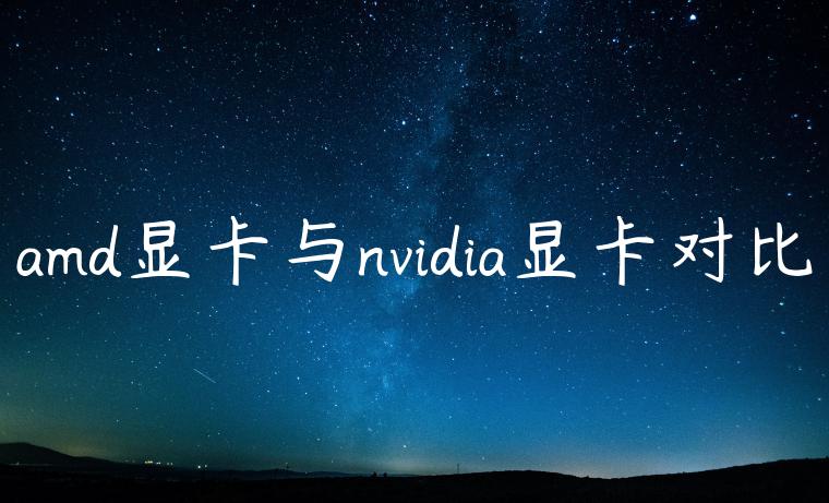 amd显卡与nvidia显卡对比