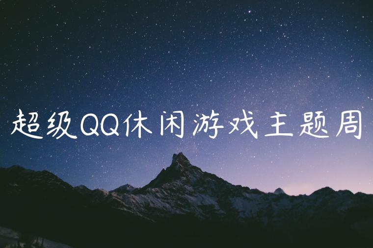 超级QQ休闲游戏主题周