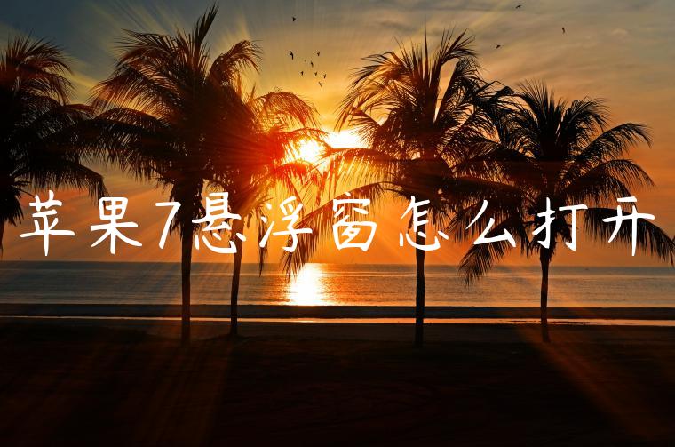 苹果7悬浮窗怎么打开