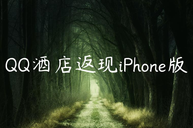 QQ酒店返现iPhone版