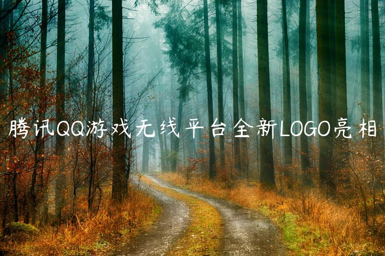 腾讯QQ游戏无线平台全新LOGO亮相