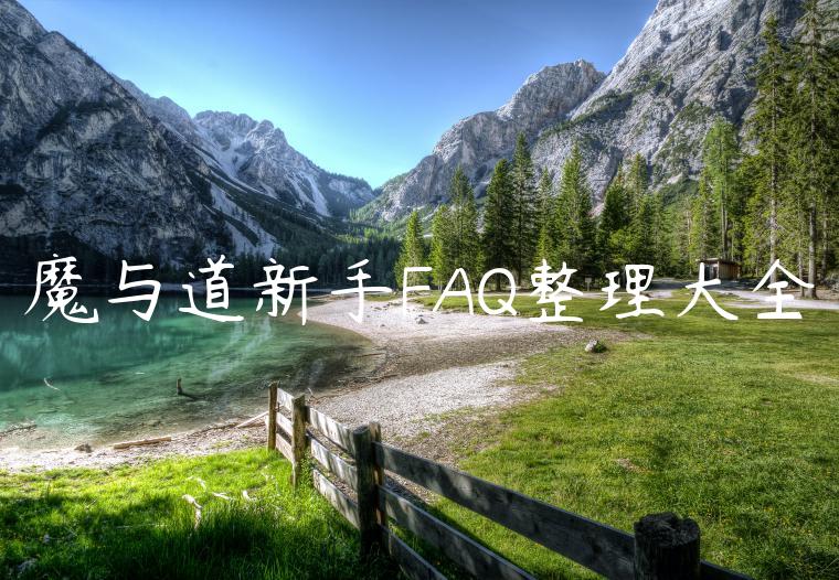 魔与道新手FAQ整理大全