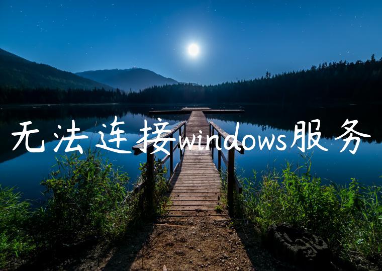 无法连接windows服务