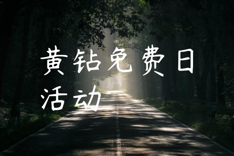 黄钻免费日活动