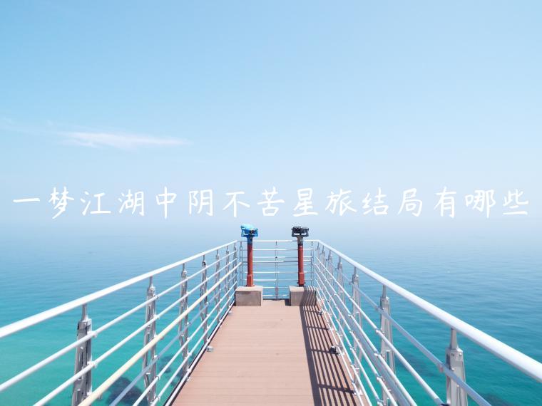 一梦江湖中阴不苦星旅结局有哪些