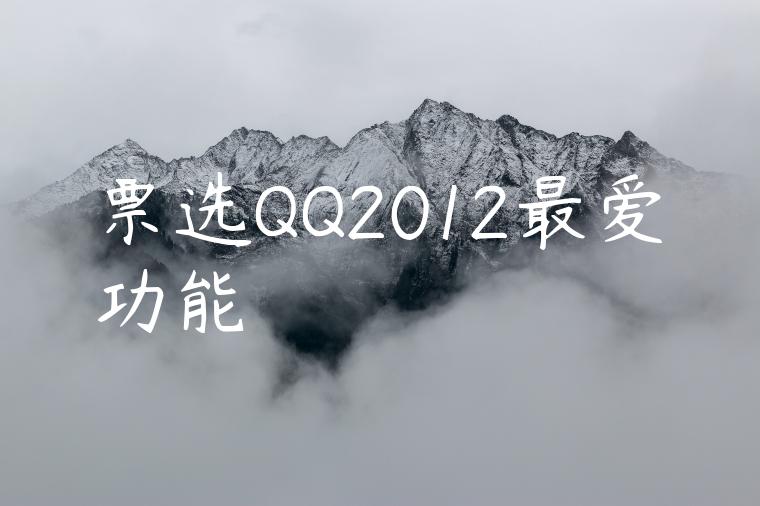 票选QQ2012最爱功能