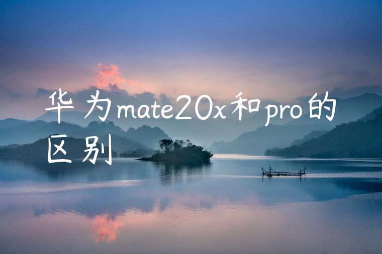 华为mate20x和pro的区别