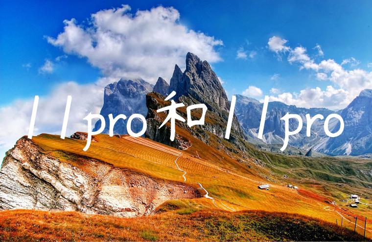 11pro和11pro