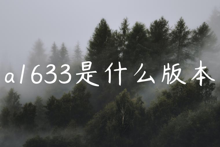 a1633是什么版本