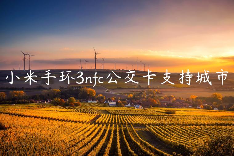 小米手环3nfc公交卡支持城市