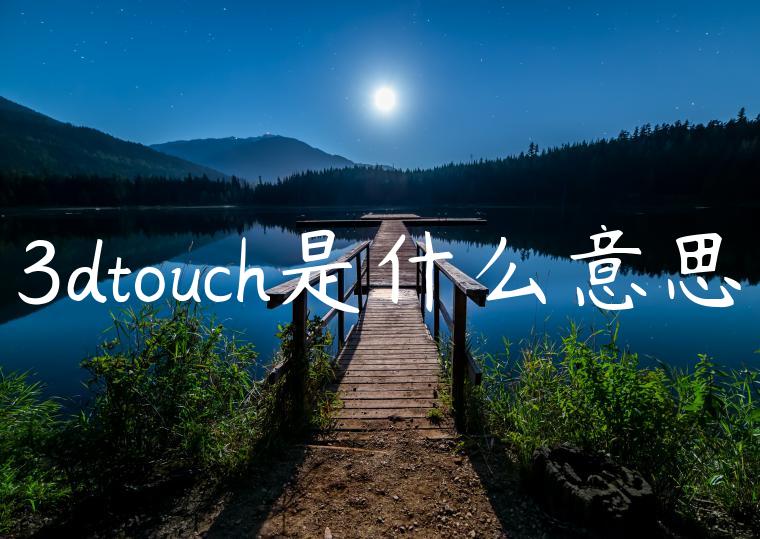 3dtouch是什么意思