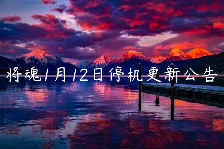 将魂1月12日停机更新公告