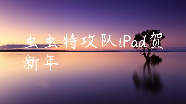 虫虫特攻队iPad贺新年