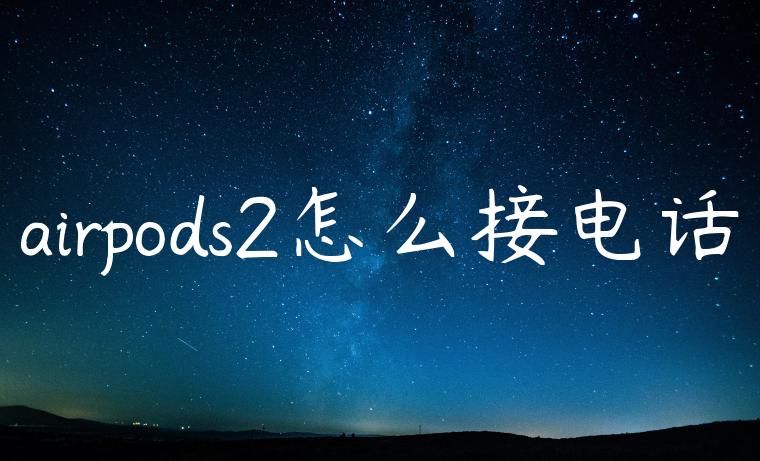 airpods2怎么接电话