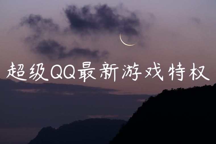 超级QQ最新游戏特权