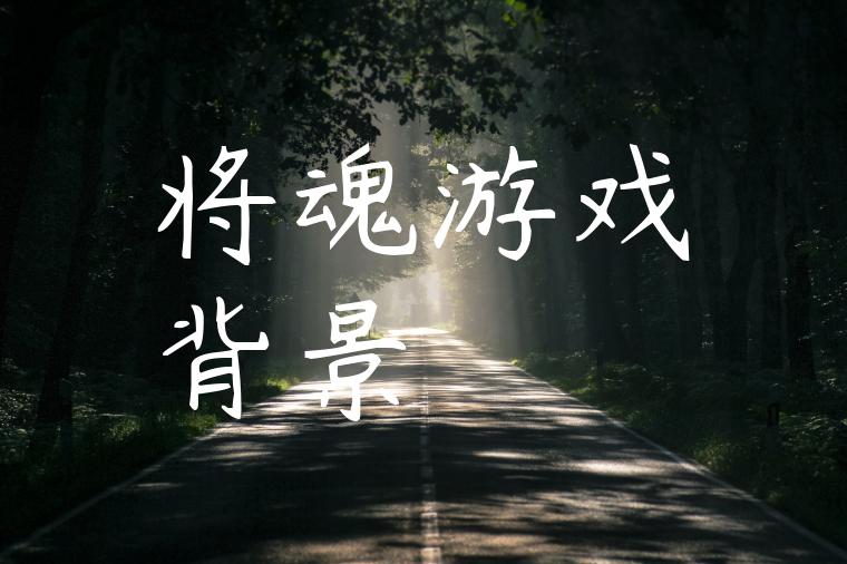 将魂游戏背景