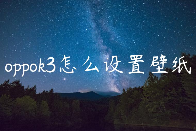 oppok3怎么设置壁纸