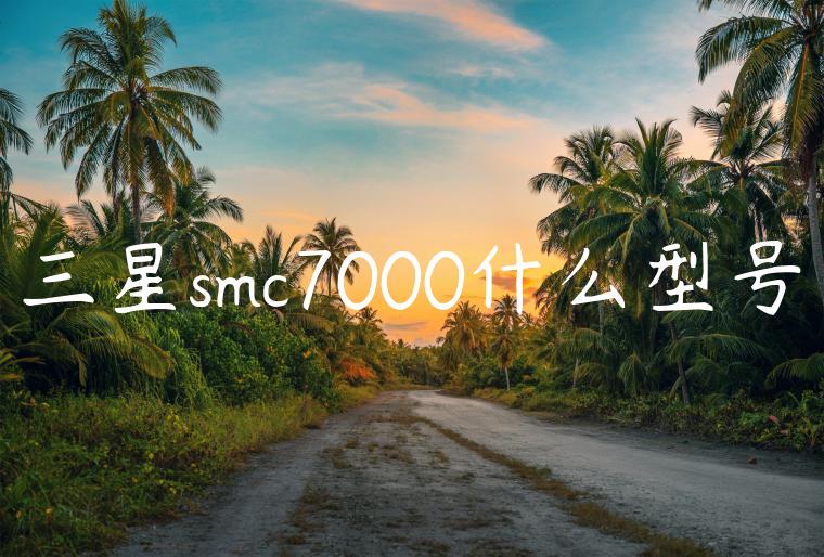 三星smc7000什么型号