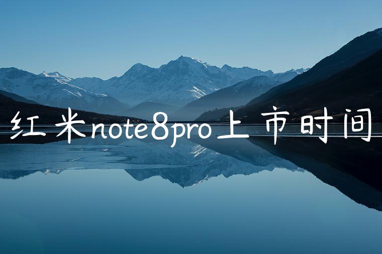 红米note8pro上市时间